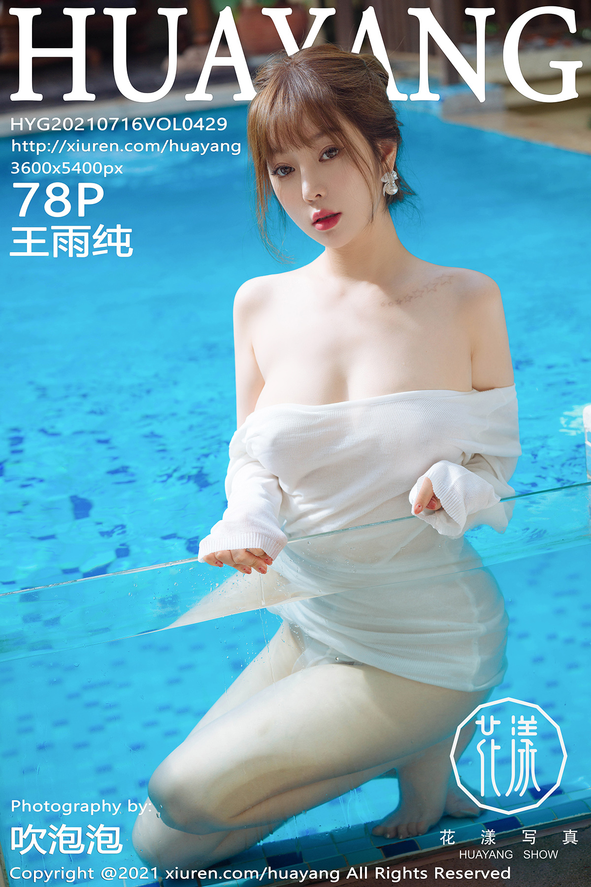HuaYang花漾 2021.07.16 Vol.429 王雨纯